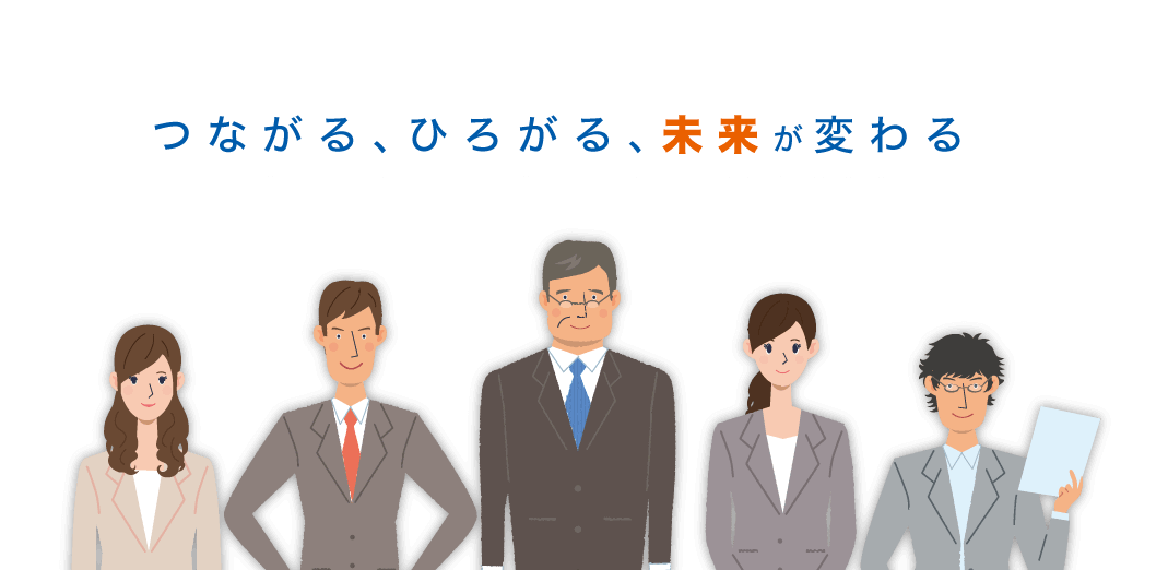 つながる、ひろがる、未来が変わる