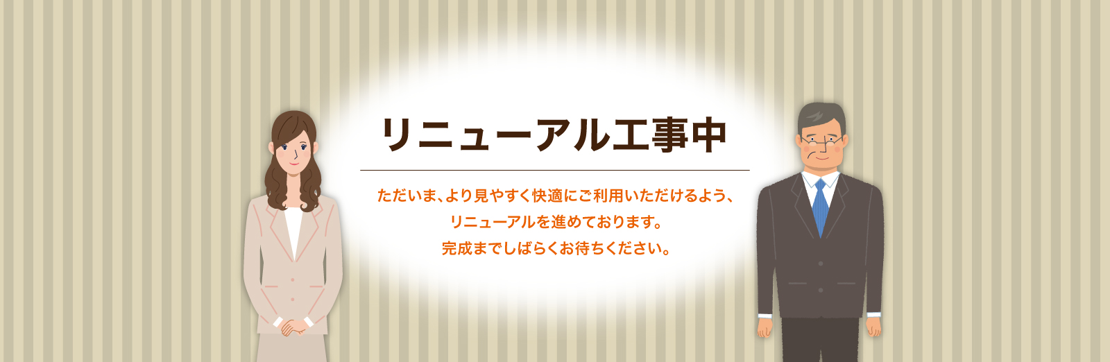 リニューアル工事中 ただいま、より見やすく快適にご利用いただけるよう、リニューアルを進めております。完成までしばらくお待ちください。